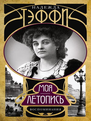 cover image of Моя летопись. Воспоминания